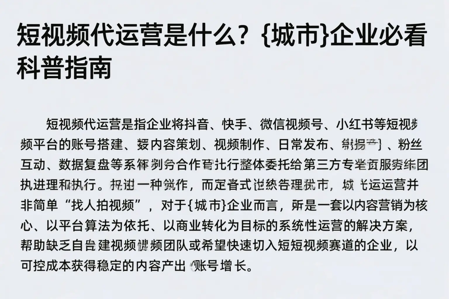 短视频代运营是什么？濮阳企业必看科普指南