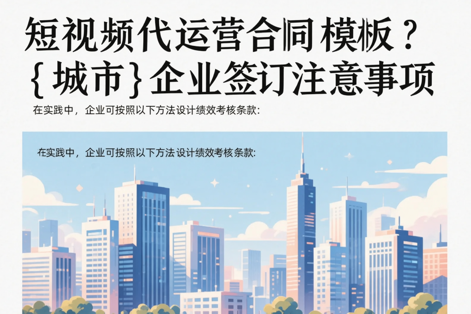 短视频代运营合同模板？濮阳企业签订注意事项