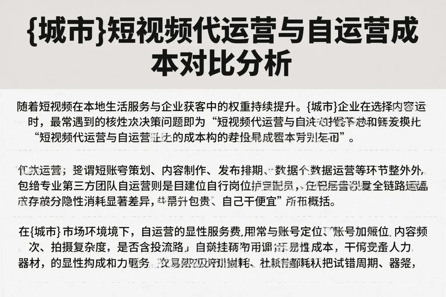 濮阳短视频代运营与自运营成本对比分析