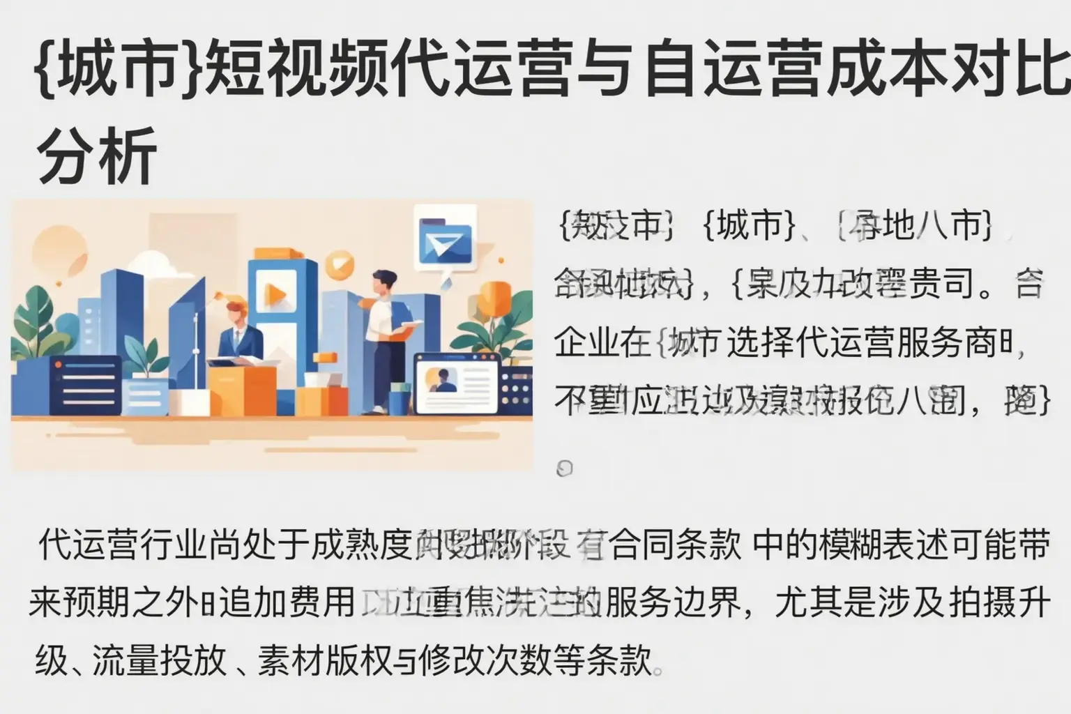 濮阳短视频代运营与自运营成本对比分析