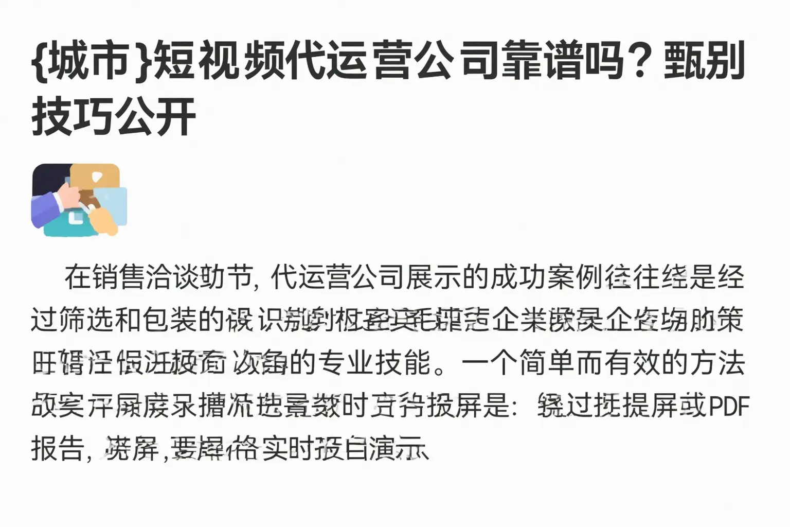 濮阳短视频代运营公司靠谱吗?甄别技巧公开