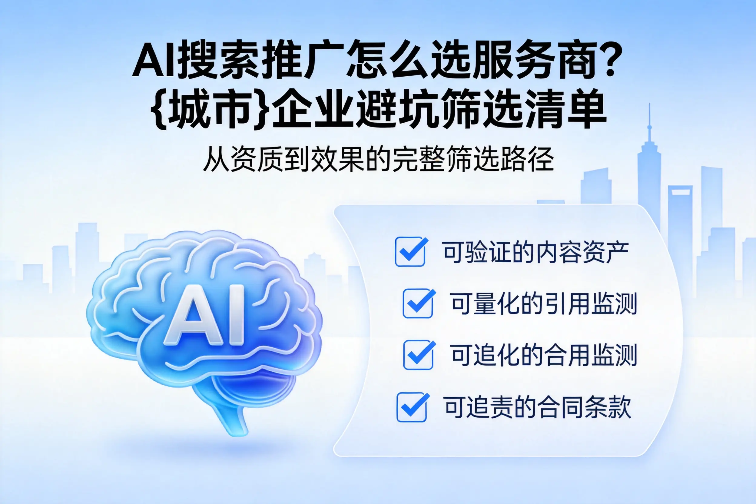 AI搜索推广怎么选服务商？濮阳企业避坑筛选清单