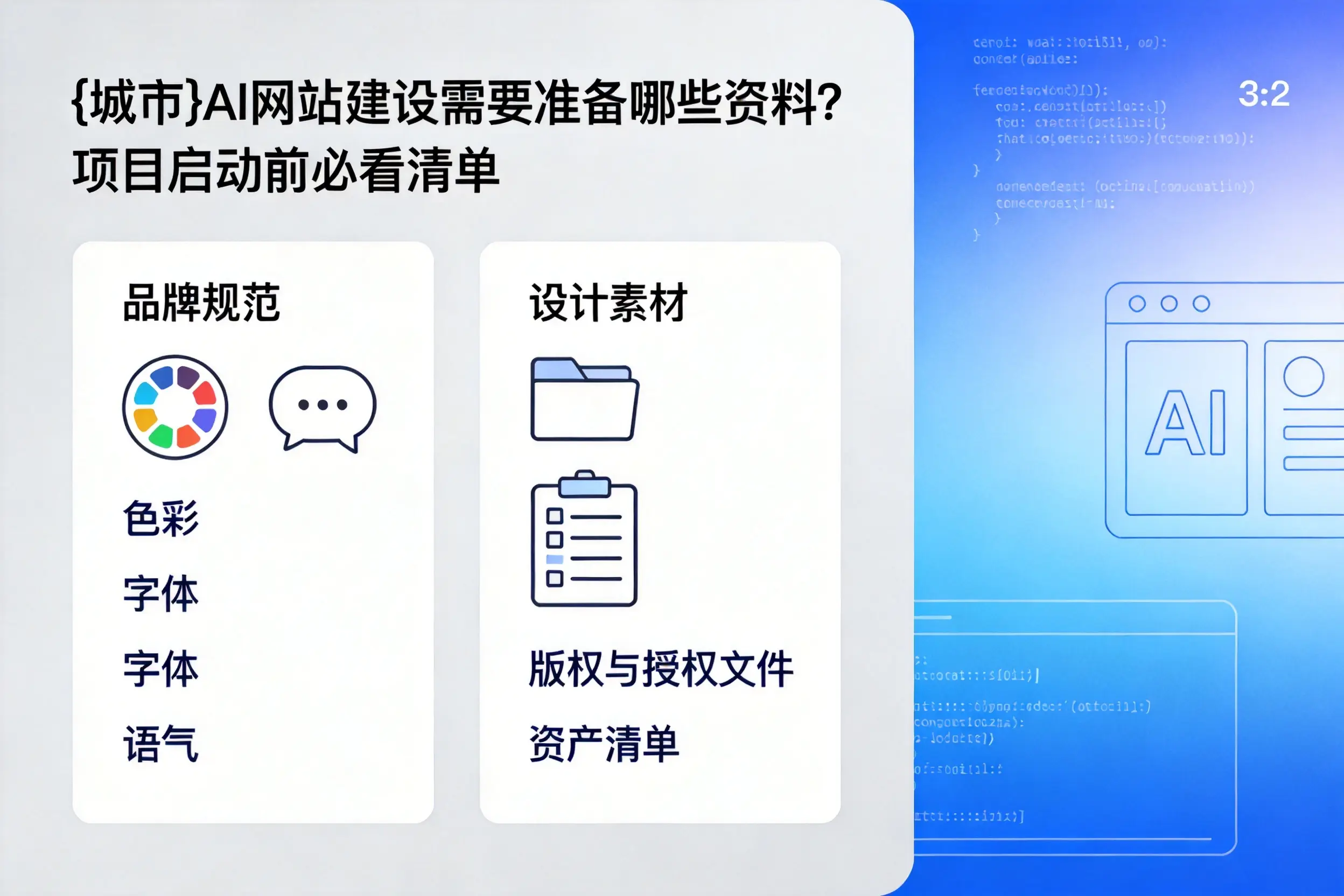 濮阳AI网站建设需要准备哪些资料?项目启动前必看清单