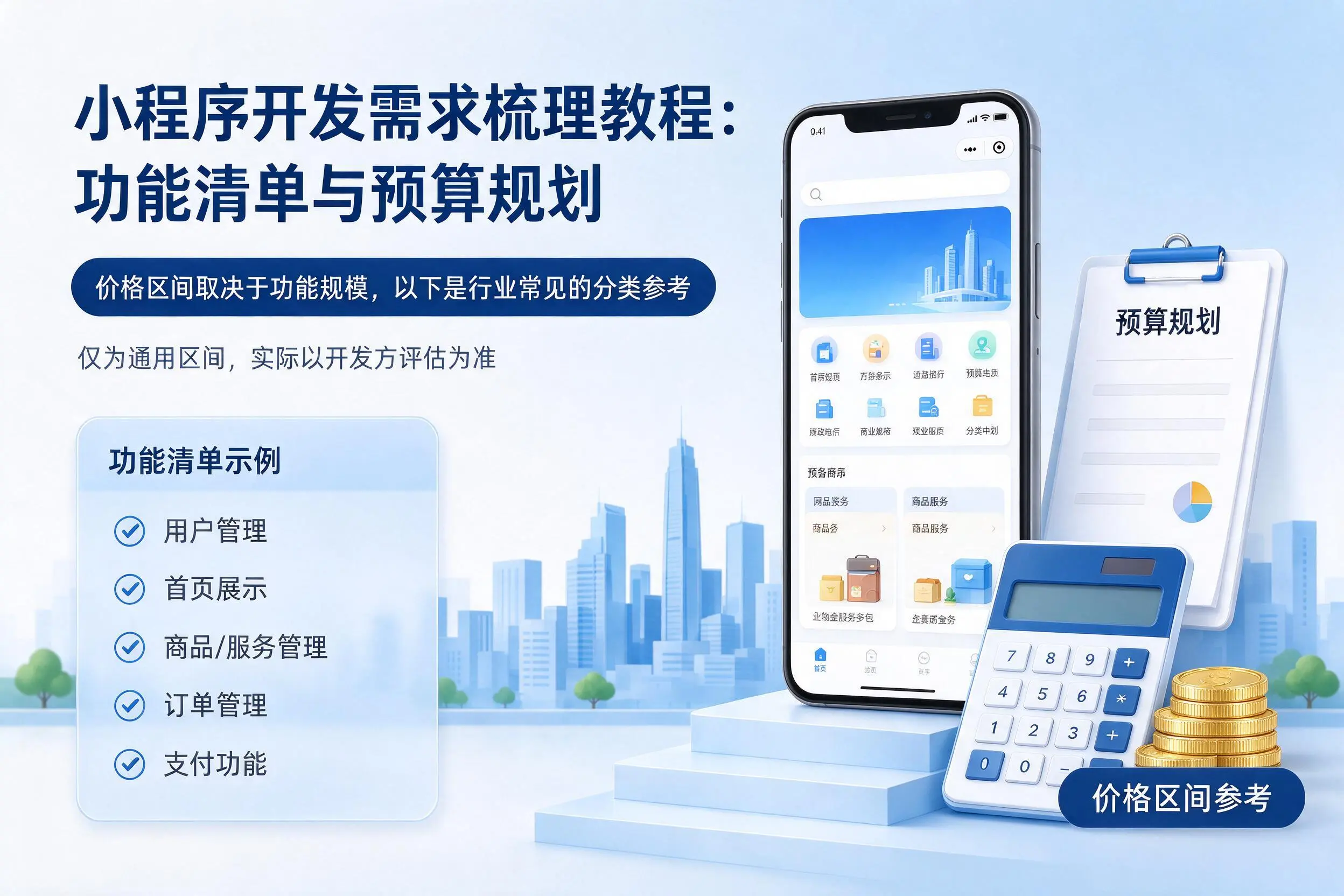 濮阳小程序开发需求梳理教程：功能清单与预算规划